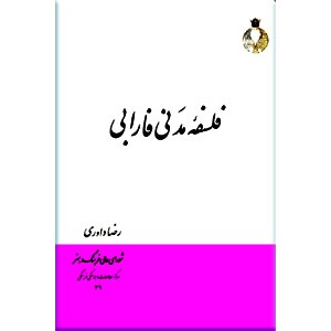 فلسفه مدنی فارابی