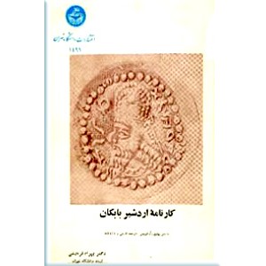 کارنامه اردشیر بابکان0