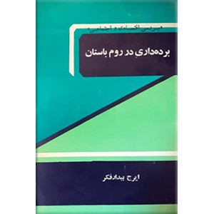 برده داری در روم باستان