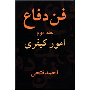 فن دفاع ؛ سه جلدی