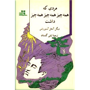 مردی که همه چیز همه چیز همه چیز داشت