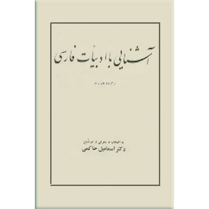 آشنایی با ادبیات فارسی ؛ برگزیده نظم و نثر