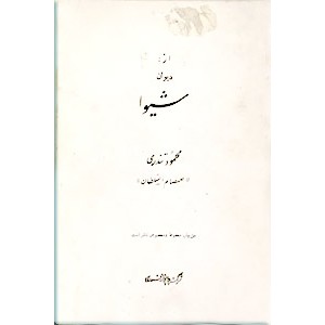 از دیوان شیوا