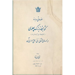 اطلاعاتی درباره کتابخانه بزرگ پهلوی