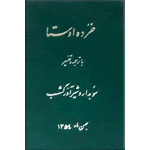 خرده اوستا ؛ با ترجمه و تفسیر