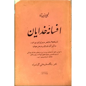 افسانه خدایان