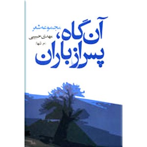 آن گاه پس از باران