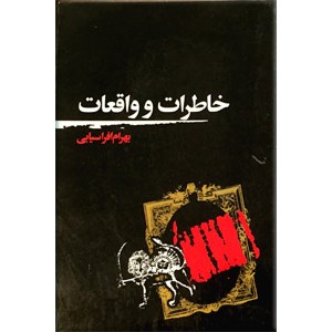 خاطرات و واقعات ؛ خاطرات فرح پهلوی آخرین ملکه ایران