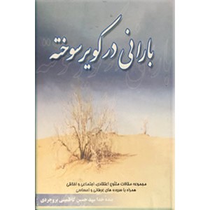 بارانی در کویر سوخته