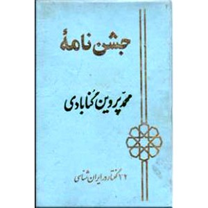 جشن نامه محمد پروین گنابادی