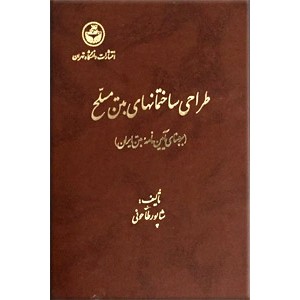 طراحی ساختمانهای بتن مسلح