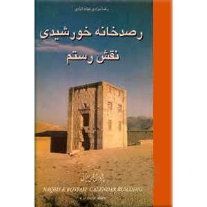 رصدخانه خورشیدی نقش رستم