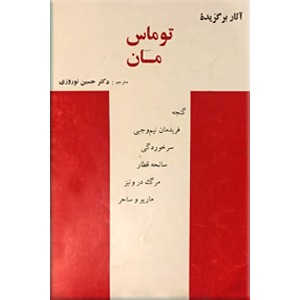 آثار برگزیده توماس مان