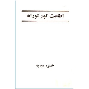 اطاعت کورکورانه