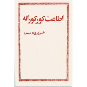 اطاعت کورکورانه