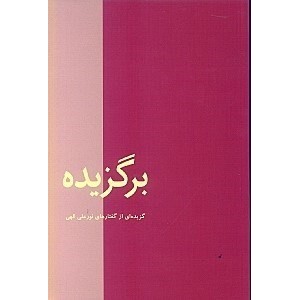 برگزیده ؛ گزیده ای از گفتارهای نورعلی الهی