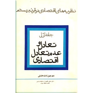 نظریه های اقتصادی در قرن بیستم ؛ تعادل و عدم تعادل اقتصادی