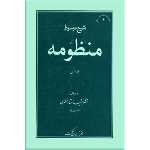 شرح منظومه ؛ دو جلدی