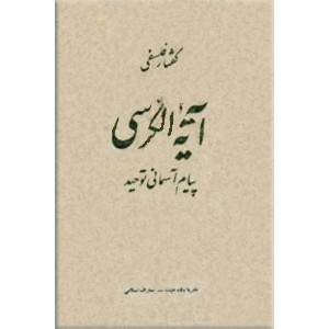 آیه الکرسی پیام آسمانی توحید ؛ گفتار فلسفی