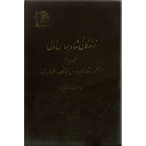 زندگانی شاه عباس اول ؛ پنج جلدی 