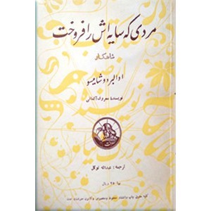 مردی که سایه اش را فروخت