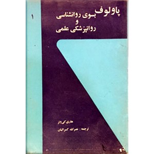 نقدی بر فرویدیسم از دیدگاه روانشناسی علمی ؛ دو جلدی