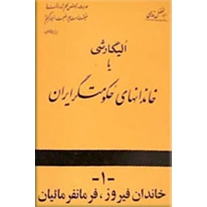 الیگارشی یا خانواده های حکومتگر ایران ؛ خاندان فیروز فرمانفرمائیان