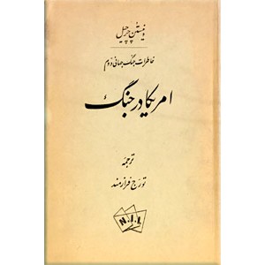 امریکا در جنگ ؛ خاطرات جنگ جهانی دوم