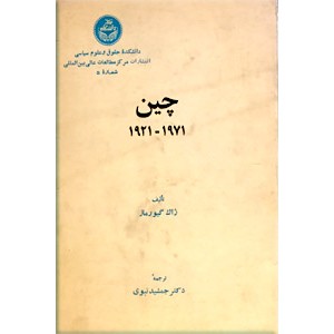 چین 1971 -1921