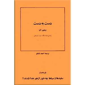 دست به دست / سفید و سیاه ها چطور از هم جدا شدند ؟