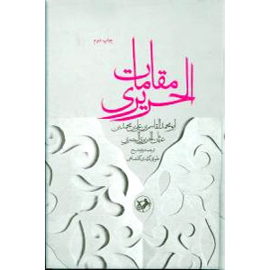 مقامات الحریری