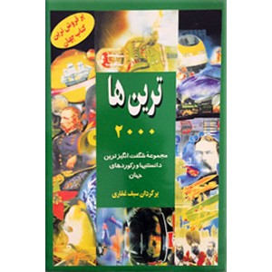 ترین ها 2000 ؛ مجموعه شگفت انگیزترین دانستنیها و رکوردهای جهان