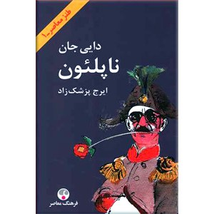 دایی جان ناپلئون