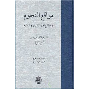 مواقع النجوم و مطالع اهله الاسرار و العلوم