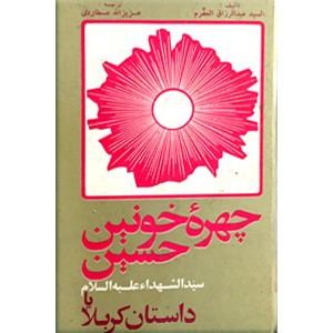 چهره خونین حسین (ع) 