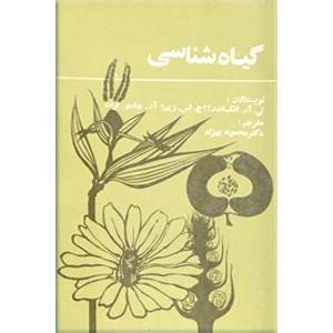 گیاه شناسی