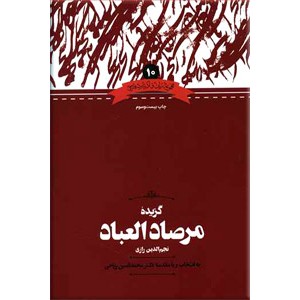 گزیده مرصاد العباد