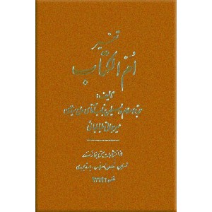 تفسير ام الكتاب