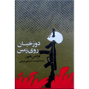 دوزخیان روی زمین