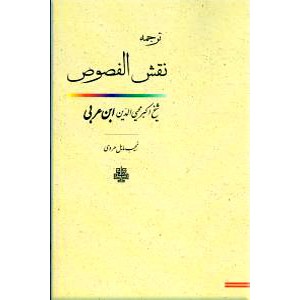 ترجمه نقش الفصوص