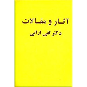 آثار و مقالات دکتر تقی ارانی