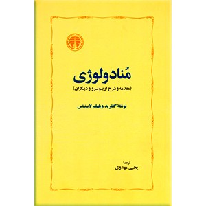 منادولوژی ؛ مقدمه و شرح از بوترو و دیگران ؛ زرکوب