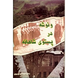 ونوشه در پستوی شاهانه