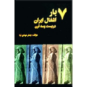 هفت بار اشغال ایران در بیست و سه قرن ؛ چهار جلدی