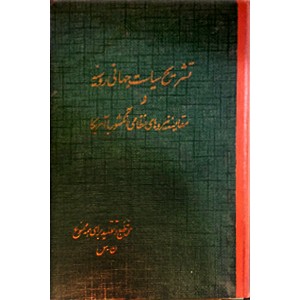 تشریح سیاست جهانی روسیه و مقایسه نیروهای نظامی آنکشور با آمریکا