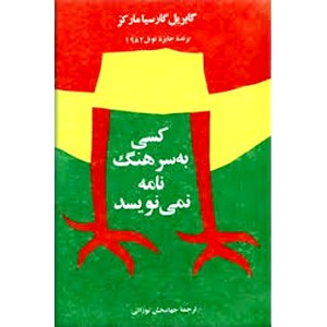 کسی به سرهنگ نامه نمی نویسد + تدفین خانم بزرگ