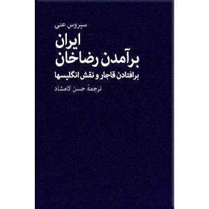 ایران برآمدن رضاخان بر افتادن قاجار و نقش انگلیسی ها