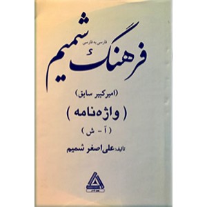 فرهنگ شمیم ؛ امیر کبیر سابق ؛ اطلاعات عمومی ؛ دو جلدی