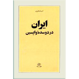 ایران در دو سده واپسین