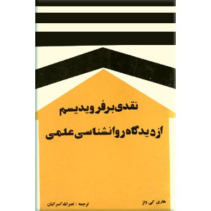 نقدی بر فرویدیسم از دیدگاه روانشناسی علمی ؛ دو جلدی